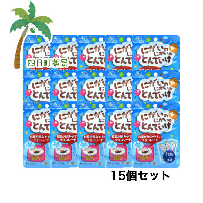 【森永】にがいのにがいのとんでいけ 1回分（5g）×3袋 [15個セット] にがとん チョコレート 苦いお薬 抗生物質 粉薬 混ぜるだけ 砂糖不使用 おすすめ 服薬 森永製菓 code:su M:4902888680205