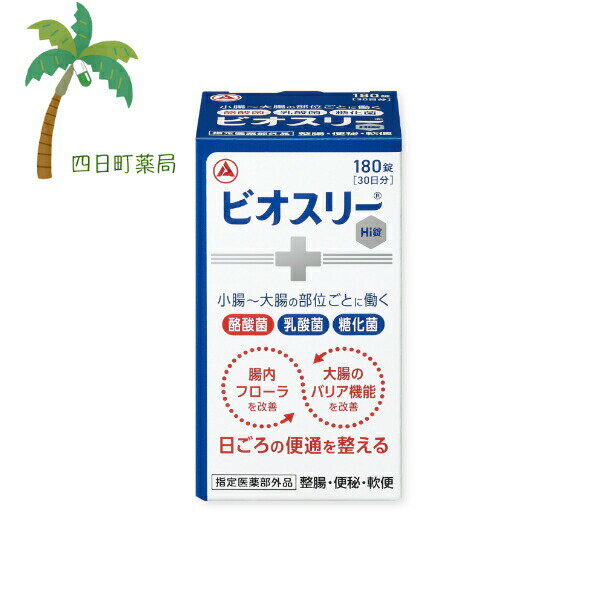 【お得な2個セットもございます。】 【ビオスリー Hi錠の商品詳細】 ●酪酸菌をはじめとする3種の活性菌が腸内フローラを改善して腸を整える。 ●3種の活性菌が共生作用を発揮します。 ●3種の活性菌が小腸から大腸まで生きたまま届きます。 【効能 効果】 整腸(便通を整える)、便秘、軟便、腹部膨満感 【用法 用量】 次の量を食後に服用してください。 年齢／1回量／1日服用回数 成人(15歳以上)／2錠／3回 5歳以上15歳未満／1錠／3回 ※5歳未満は服用しないこと 【成分】 成人1日量(6錠中) 糖化菌150mg、ラクトミン(乳酸菌)30mg、酪酸菌150mg 添加物：ポリビニルアルコール(完全けん化物)、ポビドン、バレイショデンプン、乳糖水和物、ステアリン酸Mg 【注意事項】 1.次の人は服用前に医師又は薬剤師にご相談ください。 ・医師の治療を受けている人 2.服用に際しては、添付文書をよく読んでください。 3.直射日光のあたらない湿気の少ない涼しい所に密栓して保管してください。 4.開封後はすみやかに服用してください。 【発売元、製造元、輸入元又は販売元】 武田コンシューマーヘルスケア 541-0045 大阪市中央区道修四丁目1番1号 0120-56-7087 広告文責：株式会社リノ 電話：025-755-5594 関連：乳酸菌/ビオスリー/ビオスリーHi錠/ビオスリー配合錠/整腸/便秘/軟便/下痢/整える/健康/腸内環境/腸内フローラ/活性菌/酪酸菌/小腸/大腸/生きたまま届く【指定医薬部外品】ビオスリーHi錠 180錠【送料無料】【宅急便コンパクト】JAN:4987910710587 【効能 効果】 整腸(便通を整える)、便秘、軟便、腹部膨満感