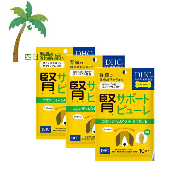 【DHCのペット用健康食品】犬用 腎サポートピューレ コエンザイムQ10＋さつまいも5g×10本入[3個セット] M:4511413629291