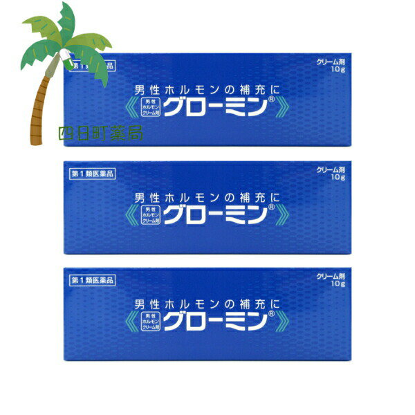 【第1類医薬品】グローミン 10g [3個セット] 男性ホルモン軟膏剤 男性ホルモン テストステロン クリームタイプ 塗り薬 無香料 M:4956124000128