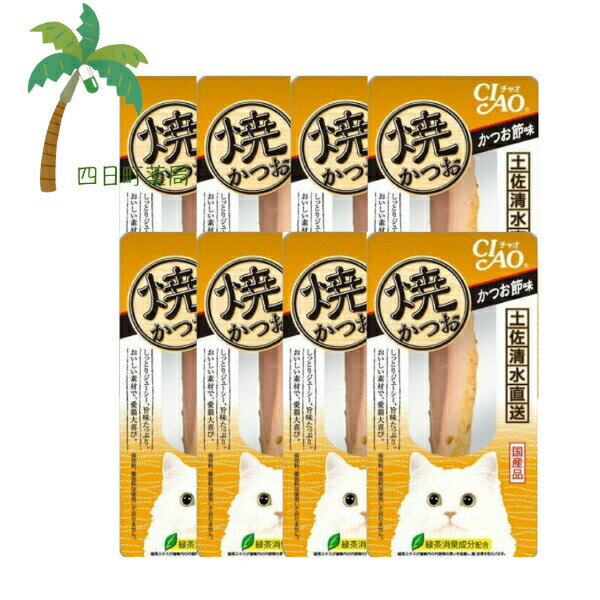 チャオ 焼かつお (かつお節味) 1本 [8個セット] いなば チャオシリーズ 国産 緑茶消臭成分 CIAO 焼鰹 かつおぶし味...