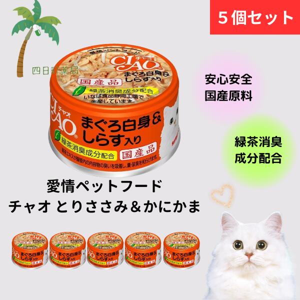 いなば チャオ まぐろ白身&しらす 缶85g [5個セット] 猫用 国産 愛情ペットフード 缶詰 キャットフード CIAO ホワイティ ミート＆シラス 宅急便コンパクト