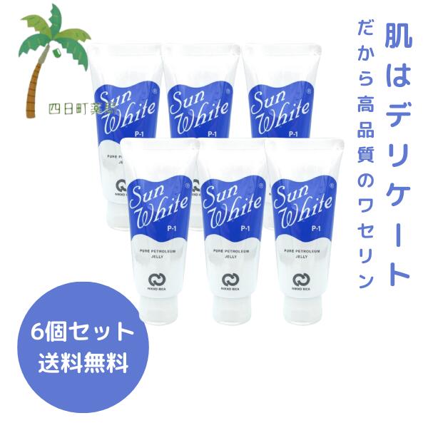 【ランキング1位】サンホワイト P-1 50g [6個セット] 高純度 保湿クリーム 無添加 ワセリ