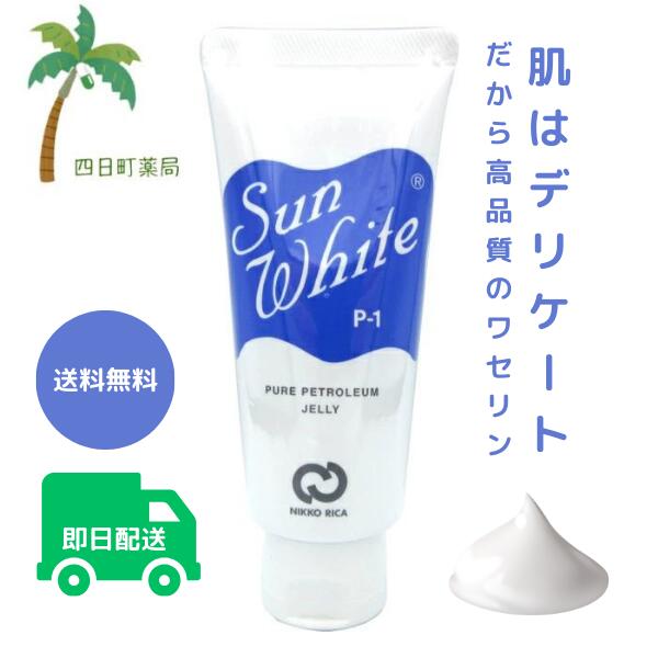 保湿クリーム 無添加 50g 高純度 サンホワイト ワセリン赤ちゃん ＠cosme ランキング 入賞 p1 敏感肌 乾燥肌 P-1