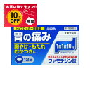 【お買い物マラソン特別価格 10%OFF】ファモチジン錠「クニヒロ」12錠 胃痛 胸焼け 胃もたれ むかつき 市販 錠剤 ガスター10 同じ ジェネリック M:...