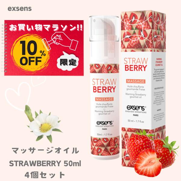 【お買い物マラソン特別価格　10%OFF】exsens マッサージオイル STRAWBERRY 50ml [4個セット] プレジャーテイストオイル フェムケア フェム活 アジュマ