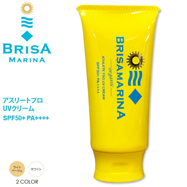 最強 日焼け止め クリーム ブリサマリーナ BRISAMARINA アスリートプロ UVクリーム SPF50 70g 1