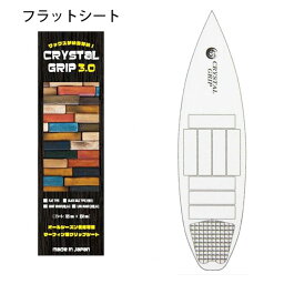 CRYSTAL GRIP 3.0 フラットタイプ ショートボード用