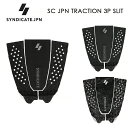 SYNDICATE シンジケート サーフィンデッキパッド 3P SLIT（3ピース・スリット）