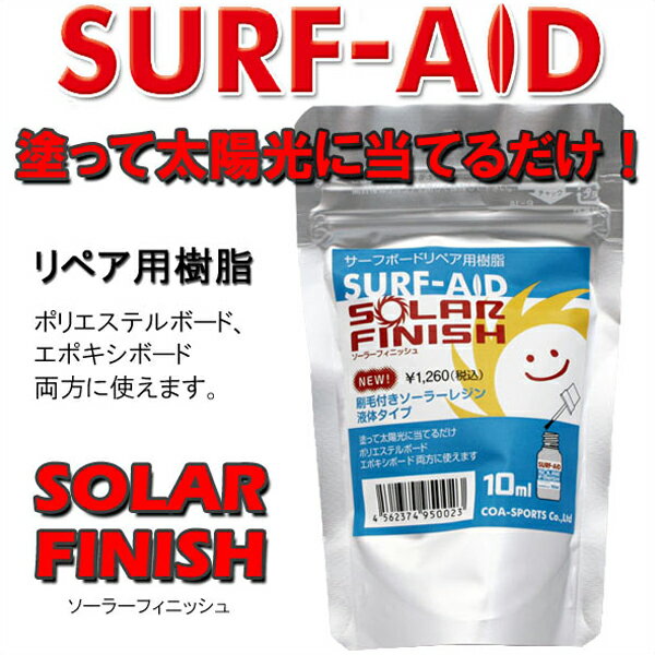 サーフボード リペア用 樹脂 SURF AID SOLAR FINISH 刷毛付きソーラーレジン 液体タイプ