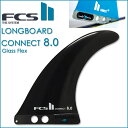 【ポイント20倍】FCS2 ロングボードフィン/FCS2 ロングボード FIN エフシーエス2 フィン CONNECT 8.0インチ GF BLACK GLASS FLEX ロングボードセンターフィン