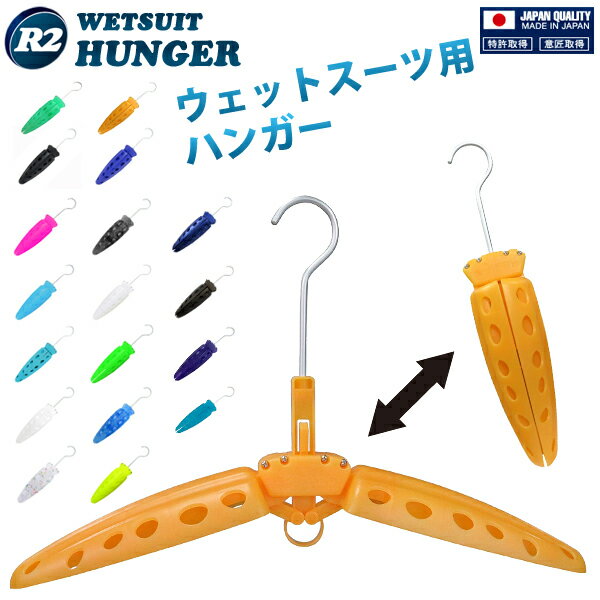 R2 ウェットスーツ ハンガー 折りたたみ式 WETSUITS HANGER 速乾