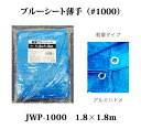 ブルーシート 薄手 軽量 #1000 1.8×1.8m 養生 イベント レジャー シート 建築 土木 農作業 現場 工場 畑 家庭菜園 園芸 DIY 雨よけ 日よけ ホコリよけ 災害 対策 備品 花見 運動会 JWP-1000-18x18