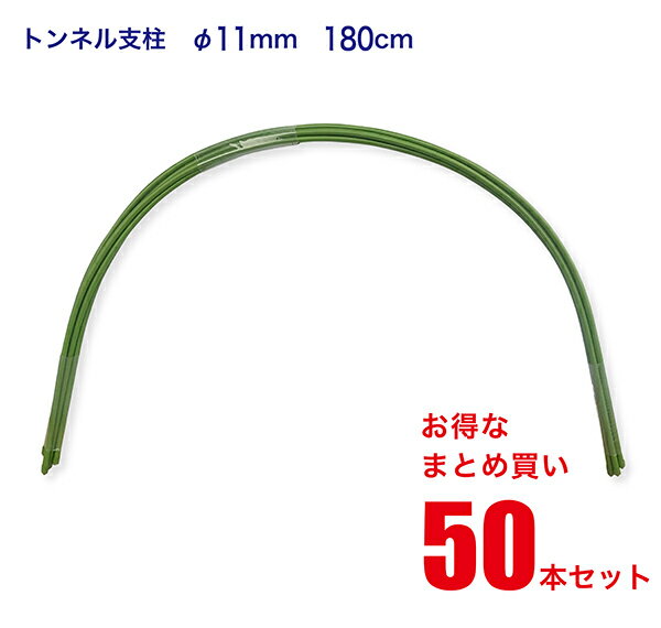 【配送エリア内の法人宛は送料無料】 トンネル支柱 11mm×180cm 50本セット 【まとめ買い】 鋼管竹 鋼管支柱 アーチ支柱 園芸 支柱 農業用 農業資材 花 野菜 畑 庭 ガーデニング 家庭菜園 PSTP11-180-SET-HOUJIN-ONLY 5本組x10