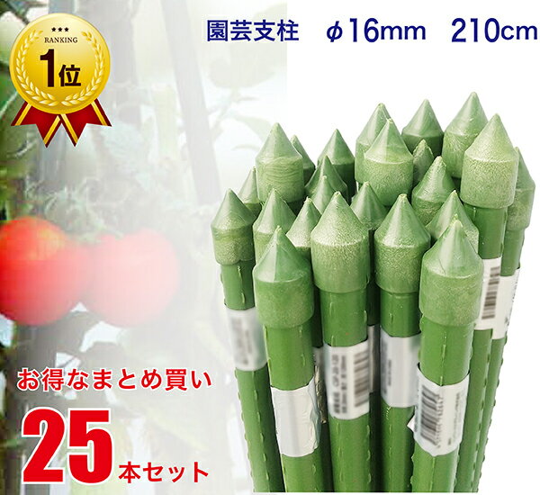 楽天市場】園芸用支柱 210cm(ガーデニング・農業|花・ガーデン 楽天市場】園芸用支柱 210cm(ガーデニング・農業|花・ガーデン