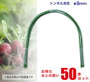 【送料無料】 トンネル支柱 8mm 50本セット 【まとめ買い】 鋼管竹 鋼管支柱 アーチ支柱 園芸 支柱 農業用 農業資材 花 野菜 畑 庭 ガーデニング 家...