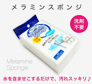 メラミン　スポンジ　／　お掃除　洗剤不要　／　メラミンフォーム　研磨　メラミンクリーナー　／　キッチン　流し　浴槽　洗面台　茶渋　／　JWP-53