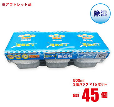 除湿剤 500ml3個パック×15セット計45個 まとめ買い 【アウトレット】 【格安】 【業務用】 湿気取り 湿気対策 クローゼット リビング 靴箱 店舗 オフィス 部屋 JWP-129-15SET