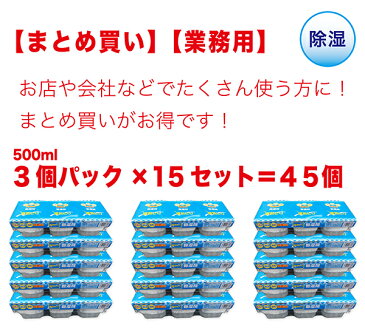 除湿剤 500ml3個パック×15セット計45個 まとめ買い 【アウトレット】 【格安】 【業務用】 湿気取り 湿気対策 クローゼット リビング 靴箱 店舗 オフィス 部屋 JWP-129-15SET