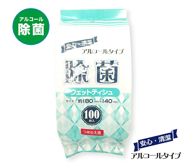 除菌 ウェットティッシュ 詰め替え用 100枚入り アルコール エタノール 除菌シート ウイルス対策 予防 衛生 防災 緊急 非常時 避難所 停電 レジャー アウトドア 介護 手指 キャンセル変更不可 JWP-557