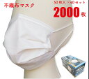 【送料無料】 不織布マスク 50枚×40セット計2000枚 【まとめ買い】 白 使い捨て 3層 ウイルス飛沫 花粉症対策 PM2.5 普通サイズ 大人用 カケン...