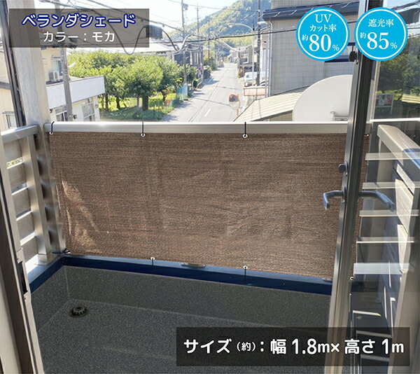 目隠し バルコニー シェード 180×100cm （ハトメ8個） ベランダシェード 簡単設置 カット可能 目かくし 紫外線 UV対策 省エネ 節約 節電 よしず 洋風 タープ 日よけ オーニング おしゃれ JVS-118-8EYE