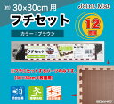 ジョイントマット フチ 30cm用 12個組