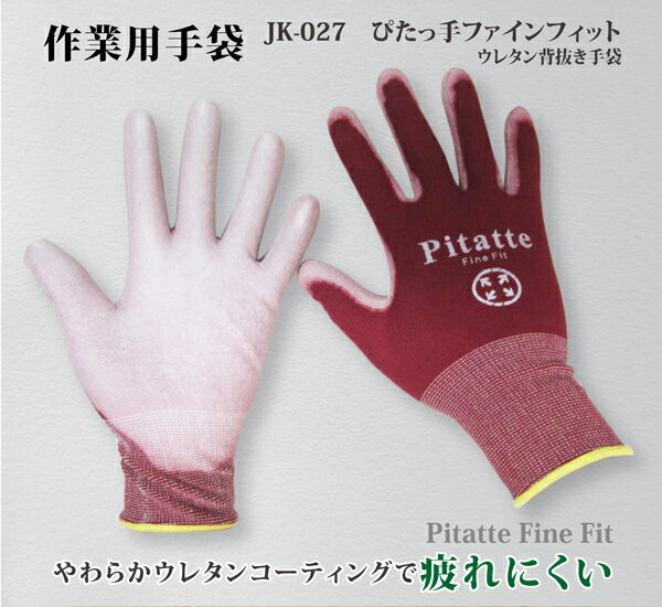 背抜き手袋 ウレタン コーティング 作業用 農作業 ガーデニング 物流 軽作業 アウトドア レジャー ぴったり フィット やわらか 疲れにくい ムレにくい Pitatte Fine Fit ピタッテ ファインフィット JK-027_SUPERSALE