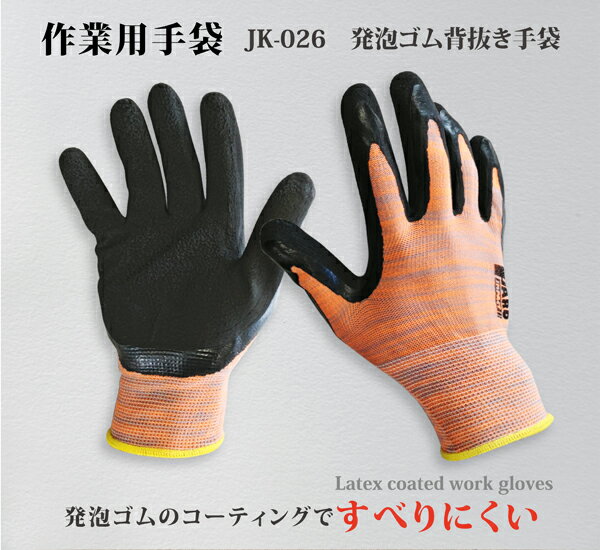 天然ゴム背抜き手袋 作業用 メンズ レディース 物流 運搬 倉庫 軽作業 農作業 ガーデニング DIY アウトドア フィット ムレにくい ゴム手袋 ラテックス すべり止め 手袋 発泡ゴム JK-026