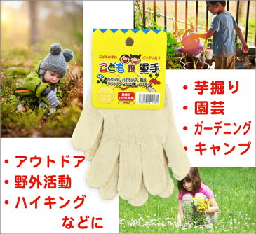 子供用 軍手 こども 手袋 アウトドア DIY 芋掘り 園芸 ガーデニング キャンプ アウトドア ハイキング 野外活動 学校行事 JK-60