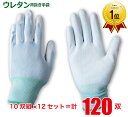 《楽天ランキング1位》 【送料無料】 ウレタン背抜き手袋 10双組×12=計120双 【まとめ買い】 作業用 農作業 メンズ レディース 園芸 ガーデニング 軽...