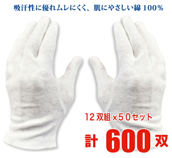 【送料無料】 【まとめ買い】 スムス手袋 マチなし 12双組×50セット計600双 純綿 綿 作業用 白 ケース買い 精密作業 品質管理 園芸 日曜大工 DIY ドライブ レジャー 下履き JWG-071-50SET