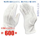 【送料無料】 スムス手袋 すべり止め付 6双組×100セット計600双 【まとめ買い】 作業用 綿手袋 白手袋 精密作業 品質管理 インナー 下履き 園芸 日曜...