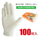 ＜楽天ランキング1位＞ ディスポラテックスグローブ 100枚入 【食品衛生法適合】 パウダーフリー 粉なし サイズ S / M / L ゴム手袋 使い捨て手袋 天然ゴム ラテックス 家事 洗い物 園芸 調理 塗装 介護 業務用 JCM-062-100P