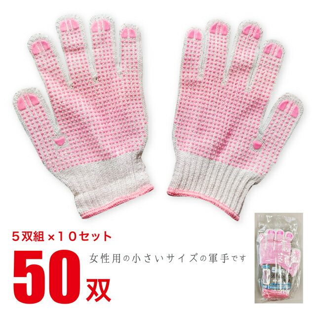 【送料無料】 すべり止め 軍手 レディース 5双組×10セット計50双 女性用 手袋 【まとめ買い】 作業用 農作業 DIY 清掃 アウトドア 海 山 川 JK-23-5P_10SET