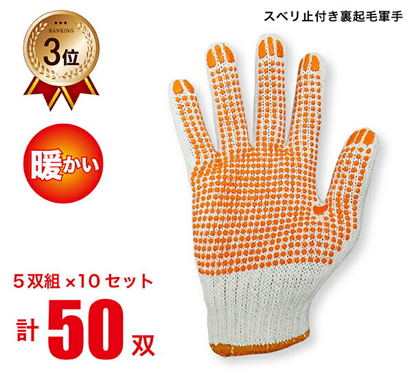 《楽天ランキング3位》 【送料無料】 すべり止め付き 裏起毛 軍手 5双組×10セット 計50双 【まとめ買い】 【業務用】 暖かい 冬 寒い日 屋外作業 アウトドア SDJ-40_10SET