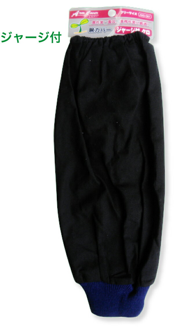 腕カバー アームカバー 綿 UVカット ジャージ 農作業 ガーデニング 園芸 軽作業 事務 メンズ レディース 紫外線対策 日焼け対策 袖口汚れ防止 JWG-0...