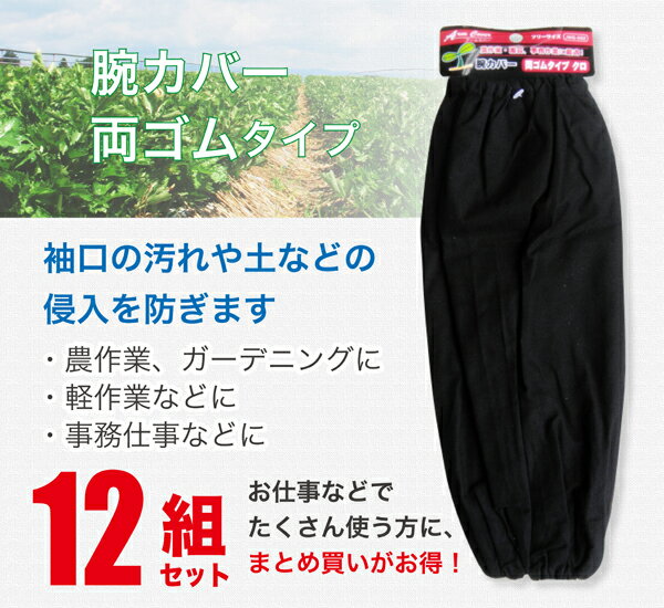 腕カバー アームカバー 両ゴム 農作業 ガーデニング 園芸 軽作業 事務 まとめ買い お得 12組セット JWG-062_12SET 2