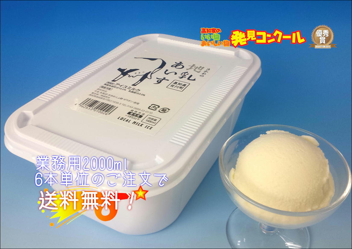  地乳あいす 2000ml  6個単位のご注文で送料無料!