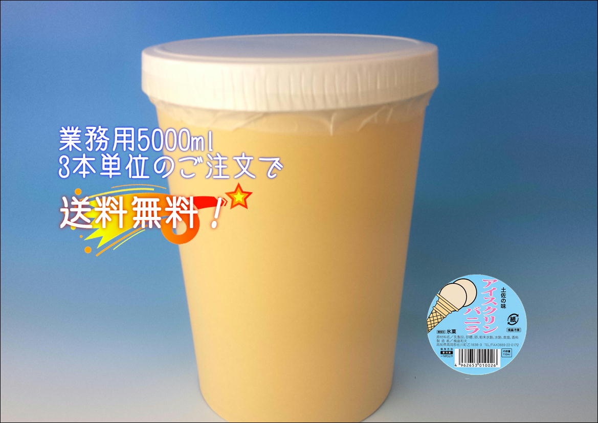  アイスクリン（バニラ） 5000ml  3本単位のご注文で送料無料!