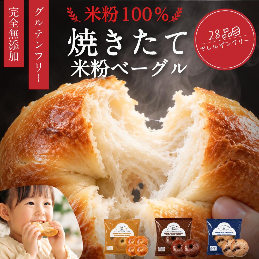 【★美容に嬉しい焼きたてベーグル】 ベーグル サクもち米粉ベーグル 無添加 国産 8...