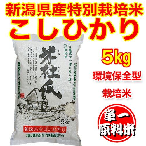 送料無料　新米 30年度産 新潟県産 特別栽培米 コシヒカリ 5kg 白米(新潟産 ...