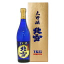 ★専用ギフト金箱付き★ 北雪 大吟醸 YK35 720ml 日本酒 大吟醸 新潟 酒 お歳暮 還暦祝い 新潟 ギフト 父の日 お酒 北雪yk35　北雪 yk35 お酒 ギフト お酒 北雪 大吟醸 新潟 お土産 日本酒 大吟醸 お祝い 北雪 yk35 日本酒 大吟醸