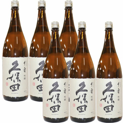 （送料無料）製造日新しいです 久保田 千寿 (吟醸）1800ml 6本セット 久保田 千寿 久保田 朝日酒造 日本酒 新潟 お酒