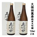 楽天越後雪国地酒連峰（新潟店）★人気銘酒（製造日新しいです） 久保田 萬寿 純米大吟醸 720ml 2本セット【日本酒人気商品）日本酒 ギフト 久保田 万寿 久保田 朝日酒造 日本酒 純米大吟醸酒 お歳暮 ギフト お歳暮 プレゼント 日本酒 純米大吟醸 お誕生日 お酒 ギフト 日本酒 辛口 お歳暮