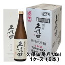 楽天越後雪国地酒連峰（新潟店）送料無料（製造日新しいです） 久保田 萬寿 純米大吟醸 720ml 6本 1ケース【日本酒人気商品）日本酒 ギフト 久保田 万寿 久保田 朝日酒造 日本酒 純米大吟醸酒 お歳暮 ギフト お歳暮 プレゼント 日本酒 純米大吟醸 お誕生日 お酒 ギフト 日本酒 辛口 お歳暮