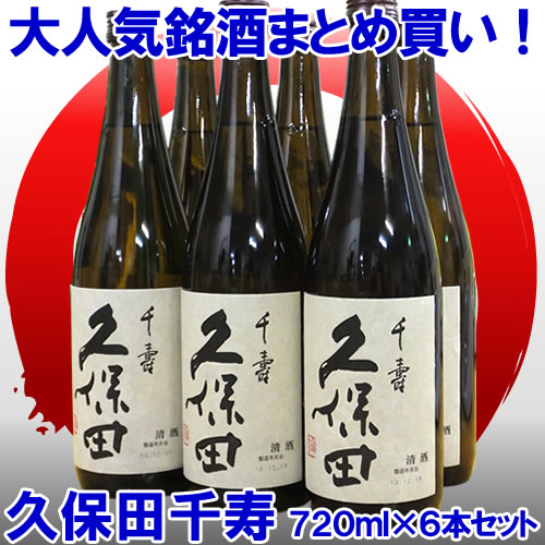 新品商品です 久保田 千寿 吟醸 720ml 6本セット【久保田 朝日酒造・万寿・萬寿・千寿・お酒・日本酒 久保田千寿 名産 新潟 お土産 日本酒 新潟】 吟醸酒 辛口