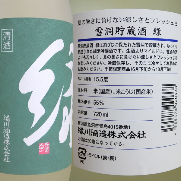 楽天市場 緑川 緑 雪洞貯蔵酒 純米吟醸 7ml宅配用の破損防止箱代も無料です 緑川酒造 日本酒 純米吟醸酒 新潟 お酒 越後雪国地酒連峰 新潟店 みんなのレビュー 口コミ 楽天市場 緑川 緑 雪洞貯蔵酒 純米吟醸 7ml宅配用の破損防止箱代も無料です 緑川酒造 日本酒 純米吟醸酒 新潟 お酒 越後雪国地酒連峰 新潟店 みんなのレビュー 口コミ