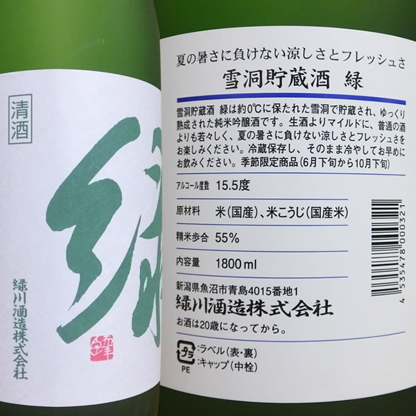 楽天市場 緑川 緑 雪洞貯蔵酒 純米吟醸 1800ml 宅配用の破損防止箱代は無料です 純米吟醸酒 緑川酒造 還暦祝い 誕生日 ご贈答 記念品 緑川 日本酒 緑川 お酒 越後雪国地酒連峰 新潟店 未購入を含む みんなのレビュー 口コミ 楽天市場 緑川 緑 雪洞貯蔵酒 純米吟醸 1800ml 宅配用の破損防止箱代は無料です 純米吟醸酒 緑川酒造 還暦祝い 誕生日 ご贈答 記念品 緑川 日本酒 緑川 お酒 越後雪国地酒連峰 新潟店 未購入を含む みんなのレビュー 口コミ