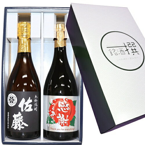 佐藤 焼酎 人気希少芋焼酎【感謝ラベル】佐藤 黒 感謝の焼酎 720ml×2本 芋焼酎 飲み比べセット　佐藤酒造 剛烈酒造 お歳暮 お中元 父の日 プレゼント 父の日 焼酎 父の日 ギフト 芋焼酎 飲み比べセット 焼酎 母の日 お誕生日